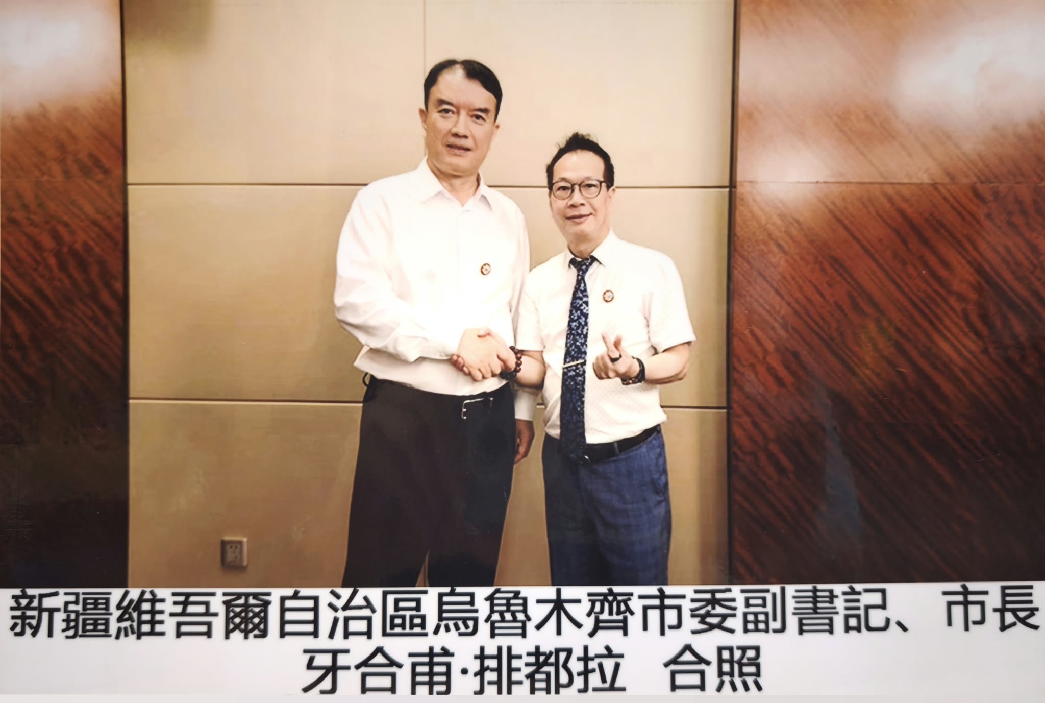 新疆維吾爾自治區烏魯木齊市委副書記、市長牙合甫．排都拉 合照