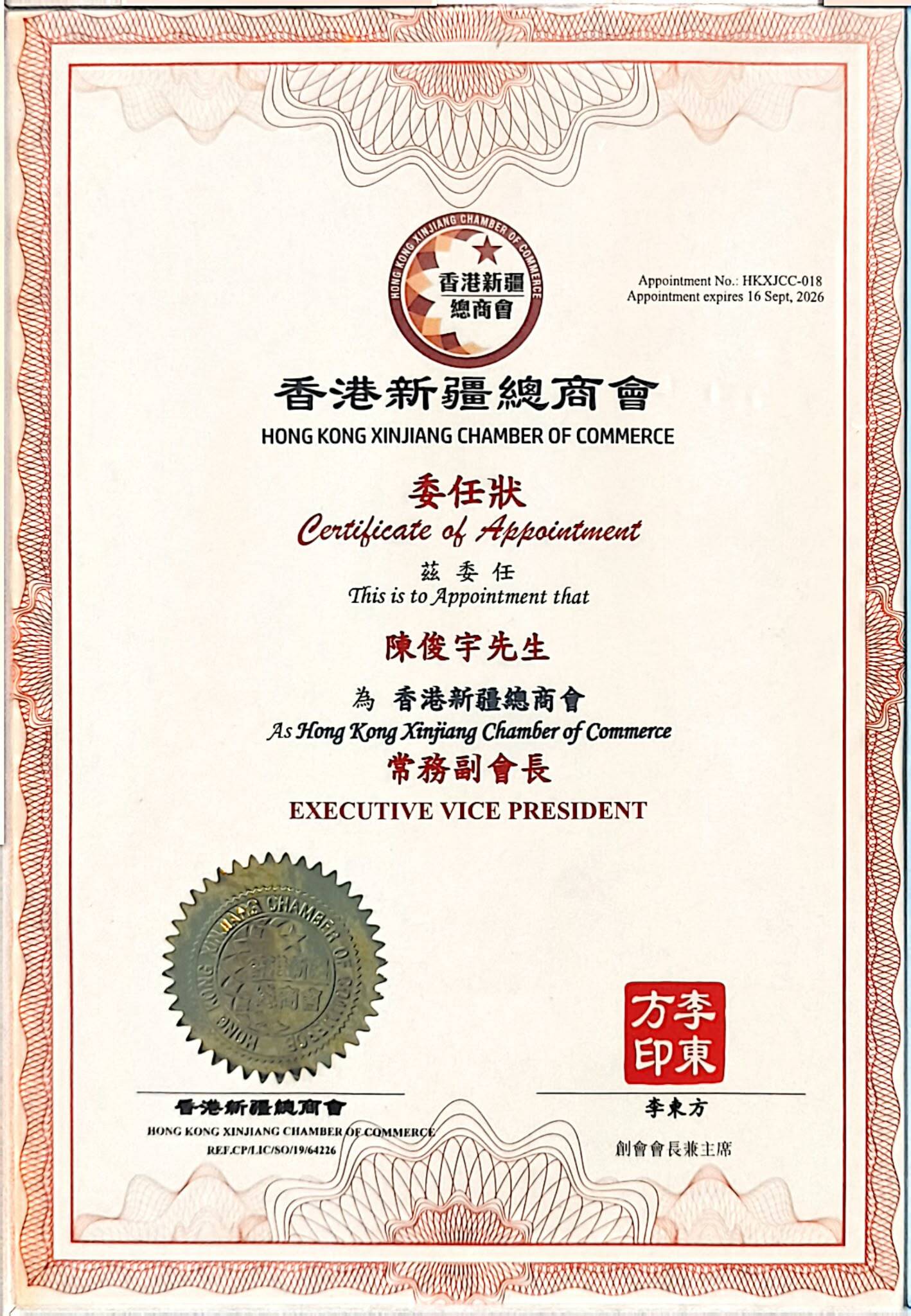 香港新疆總商會 委任狀