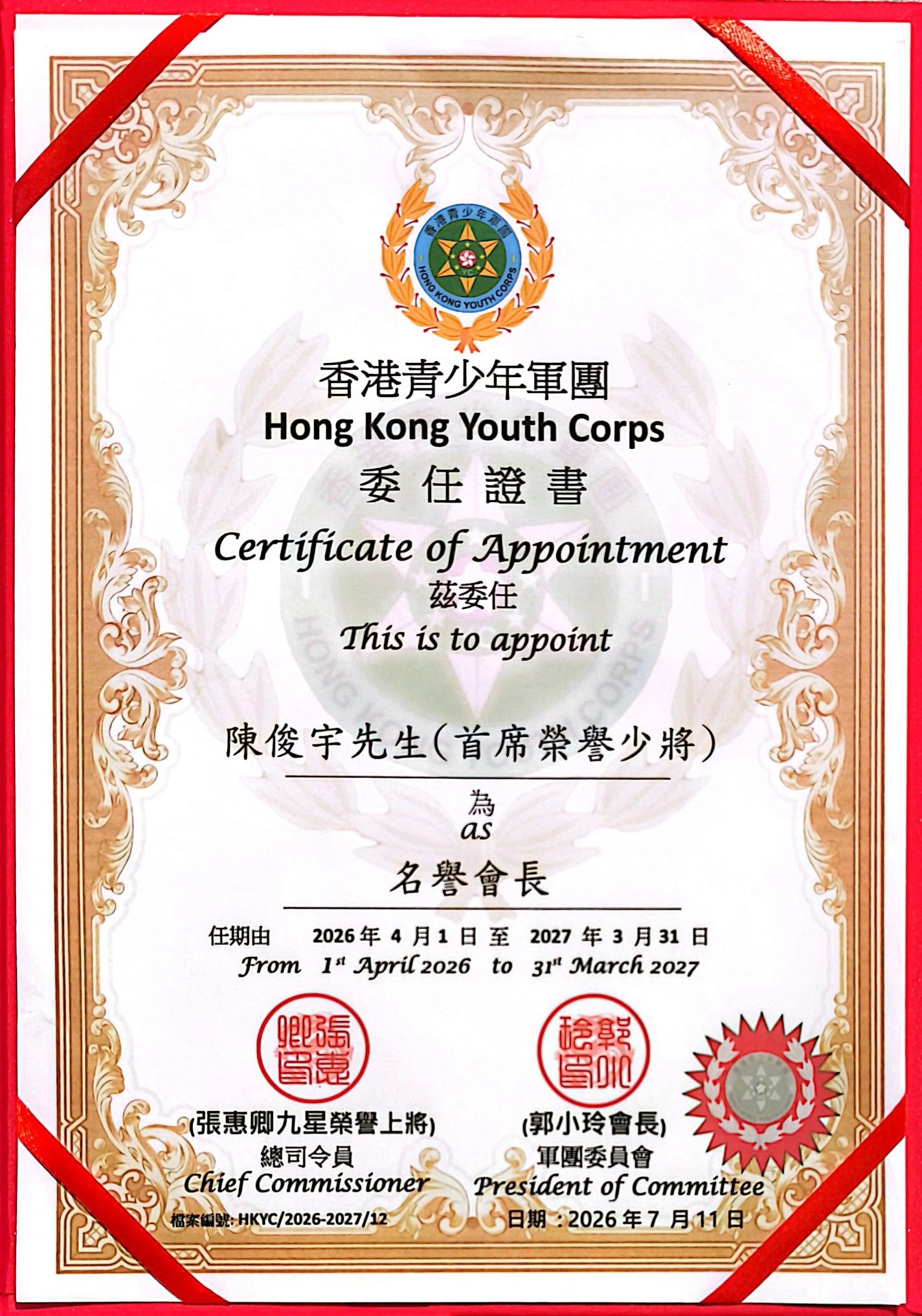 香港青少年軍團 委任證書